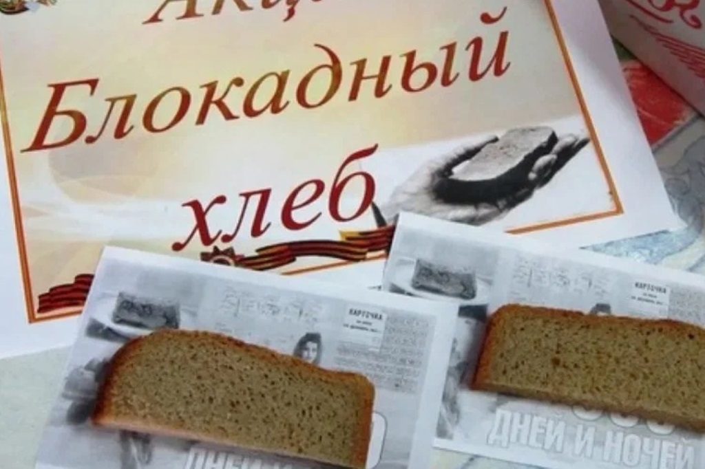 Всероссийская акция памяти «Блокадный хлеб» призвана напомнить о мужестве жителей Ленинграда