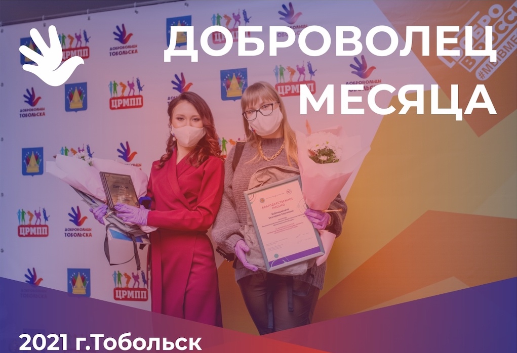 В Тобольске продлен прием заявок на конкурс "Доброволец месяца" 