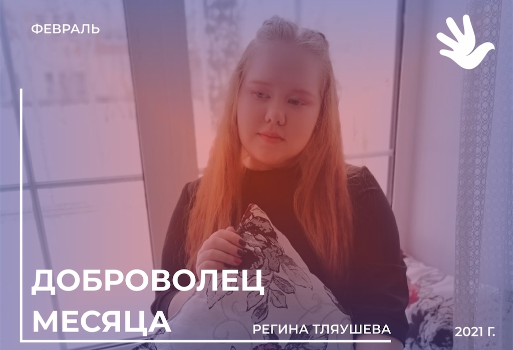 Регина Тляушева - самый активный волонтер февраля 