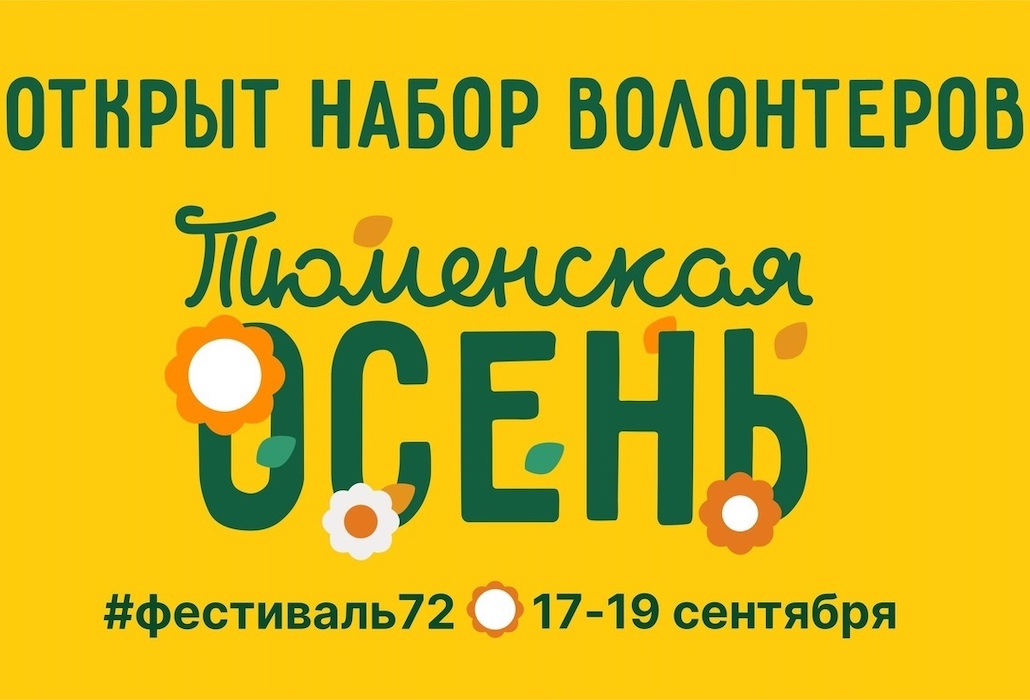 Продолжается регистрация волонтеров на фестиваль "Тюменская осень" 