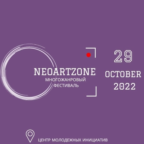 Многожанровый фестиваль «NEOARTZONE» в Тобольске