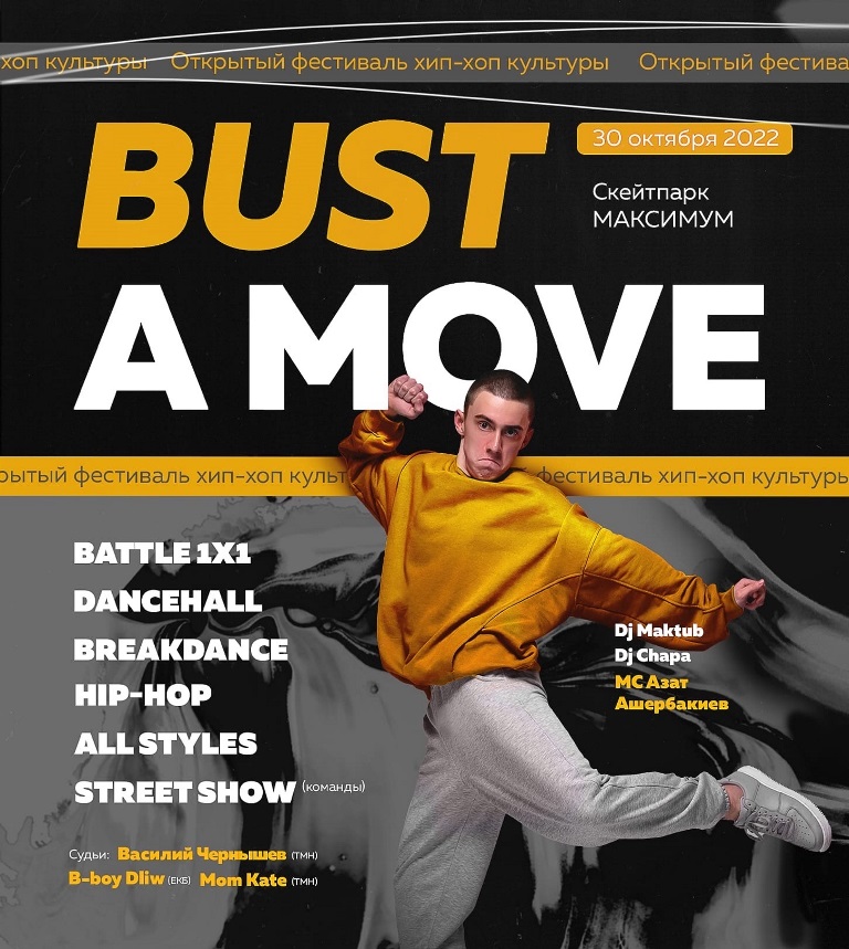 Фестиваль хип-хоп культуры «BUST A MOVE» возвращается