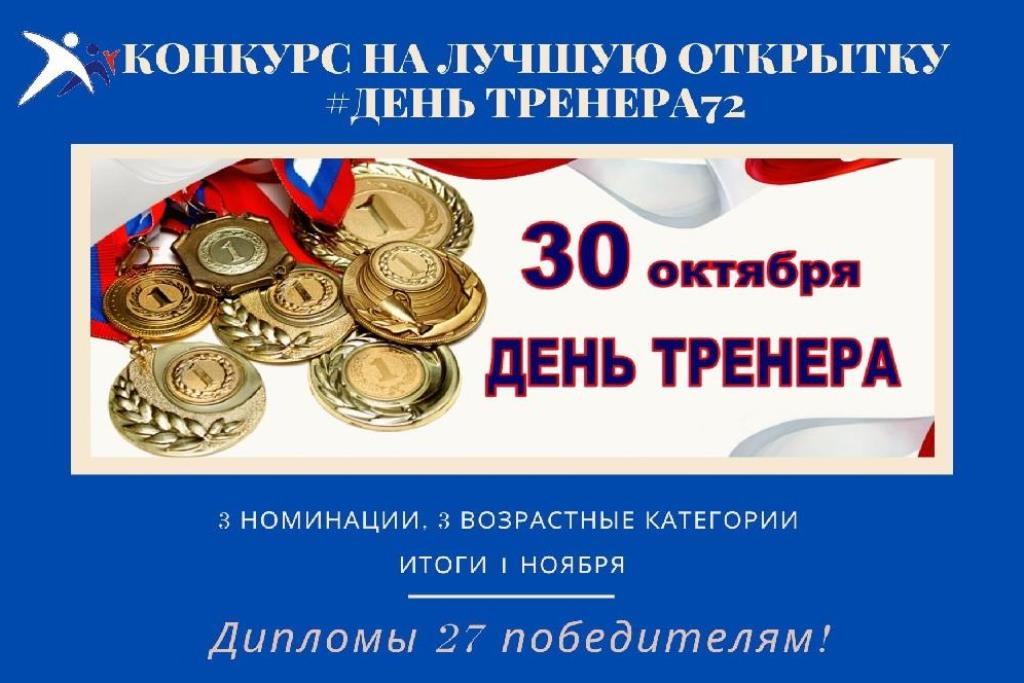 В Тюменской области объявлен конкурс на лучшую открытку  ко Дню тренера